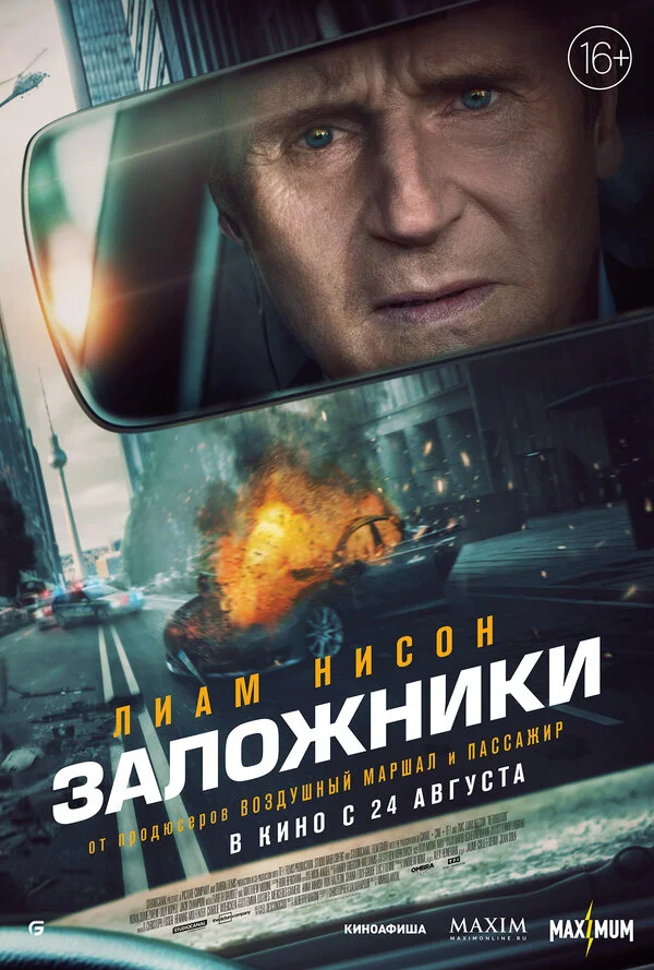 Заложники - постер